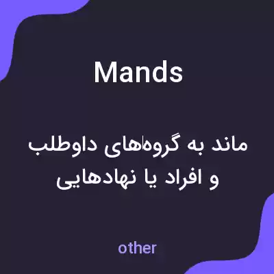 معنی mands به فارسی معنی mands به فارسی