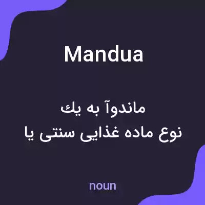 معنی mandua به فارسی معنی mandua به فارسی