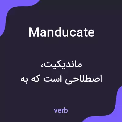 معنی manducate به فارسی معنی manducate به فارسی