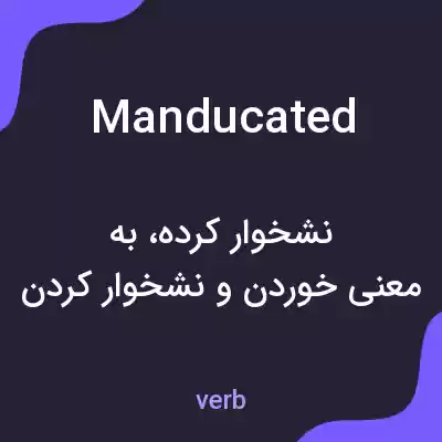 معنی manducated به فارسی معنی manducated به فارسی