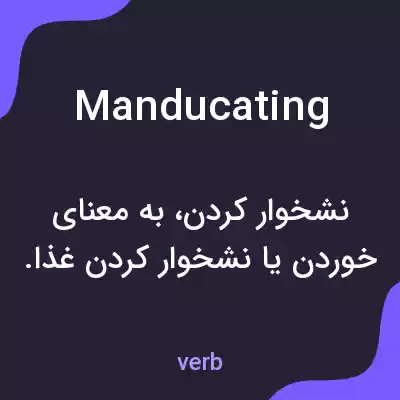 معنی manducating به فارسی معنی manducating به فارسی