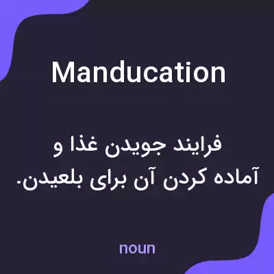 معنی manducation به فارسی معنی manducation به فارسی