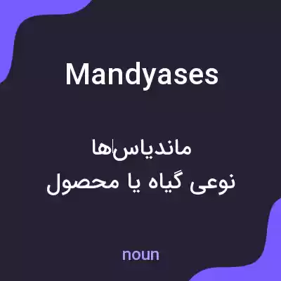 معنی mandyases به فارسی معنی mandyases به فارسی