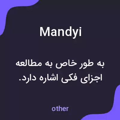 معنی mandyi به فارسی معنی mandyi به فارسی