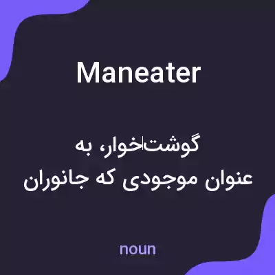 معنی maneater به فارسی معنی maneater به فارسی