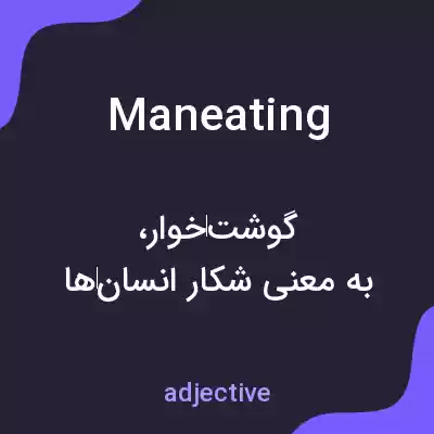 معنی maneating به فارسی معنی maneating به فارسی