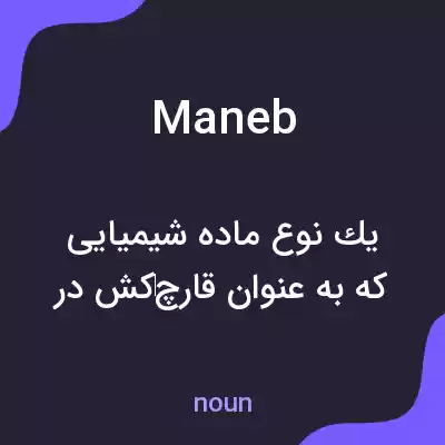 معنی maneb به فارسی معنی maneb به فارسی