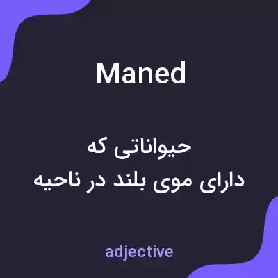 معنی maned به فارسی معنی maned به فارسی