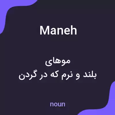 معنی maneh به فارسی معنی maneh به فارسی