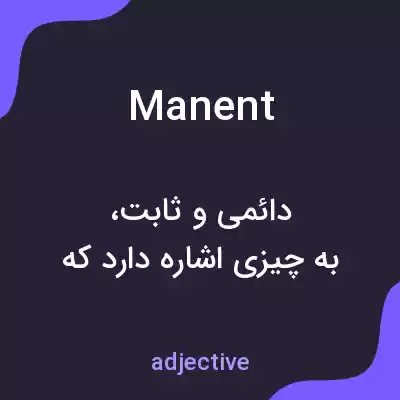 معنی manent به فارسی معنی manent به فارسی