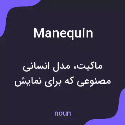 معنی manequin به فارسی معنی manequin به فارسی