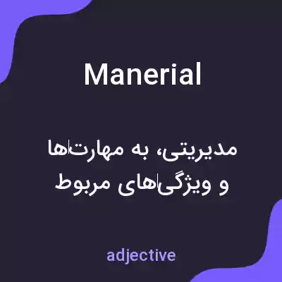 معنی manerial به فارسی معنی manerial به فارسی