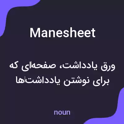 معنی manesheet به فارسی معنی manesheet به فارسی
