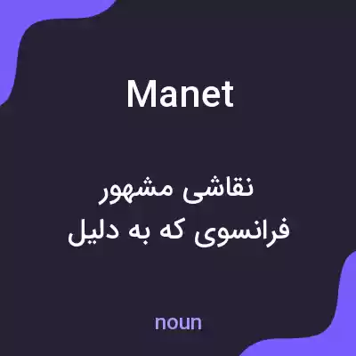 معنی manet به فارسی معنی manet به فارسی