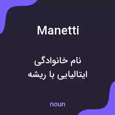 معنی manetti به فارسی معنی manetti به فارسی