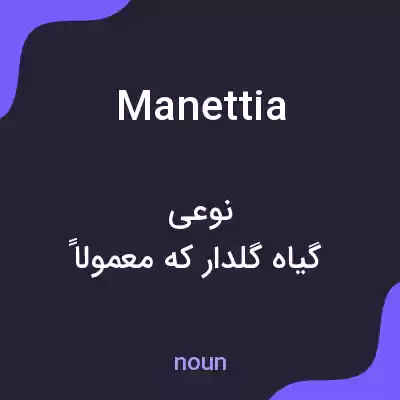 معنی manettia به فارسی معنی manettia به فارسی