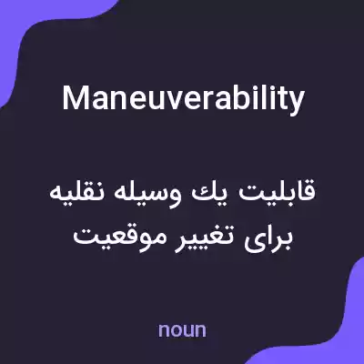 معنی maneuverability به فارسی معنی maneuverability به فارسی
