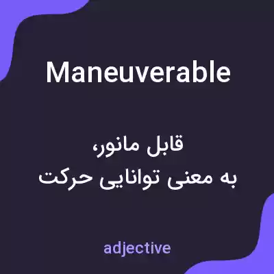 معنی maneuverable به فارسی معنی maneuverable به فارسی