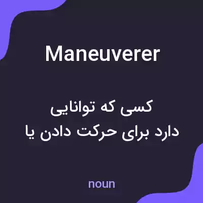 معنی maneuverer به فارسی معنی maneuverer به فارسی