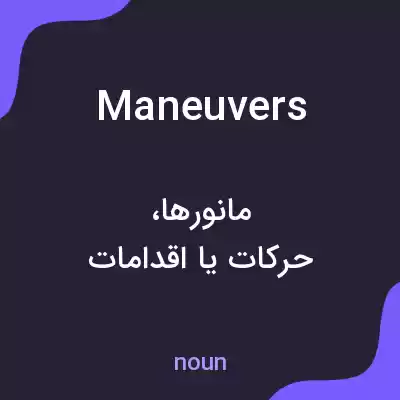 معنی maneuvers به فارسی