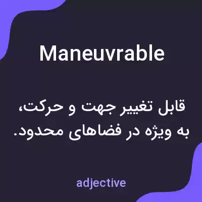 معنی maneuvrable به فارسی معنی maneuvrable به فارسی