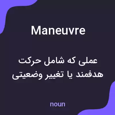 معنی maneuvre به فارسی معنی maneuvre به فارسی