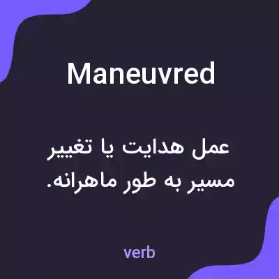 معنی maneuvred به فارسی معنی maneuvred به فارسی