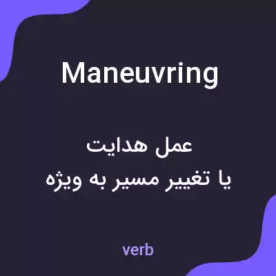 معنی maneuvring به فارسی معنی maneuvring به فارسی