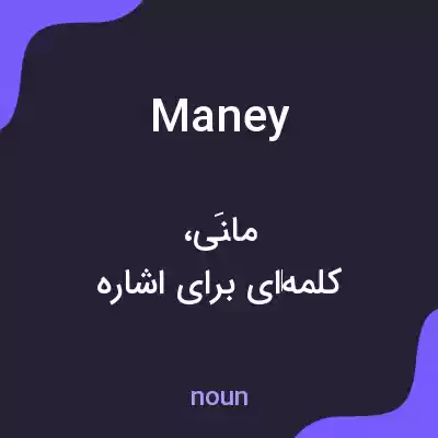 معنی maney به فارسی معنی maney به فارسی