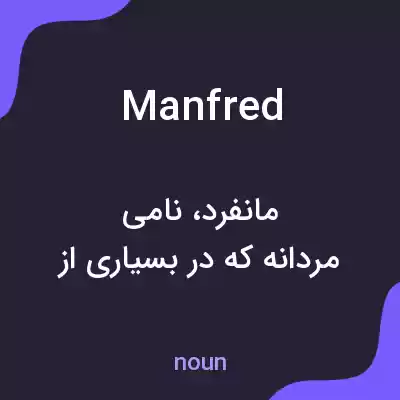 معنی manfred به فارسی معنی manfred به فارسی