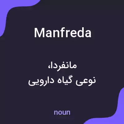 معنی manfreda به فارسی معنی manfreda به فارسی