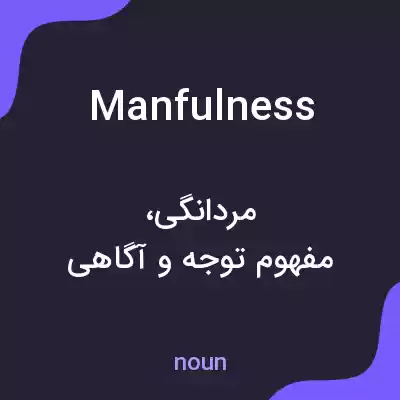 معنی manfulness به فارسی معنی manfulness به فارسی