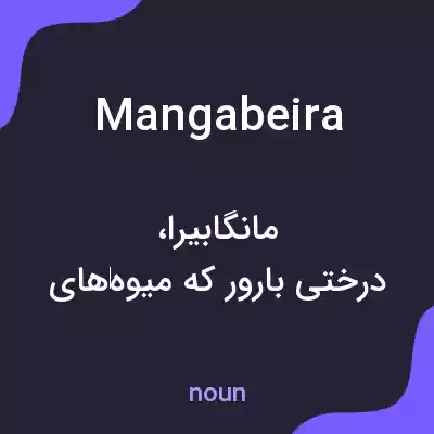 معنی mangabeira به فارسی معنی mangabeira به فارسی