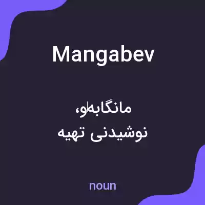معنی mangabev به فارسی معنی mangabev به فارسی