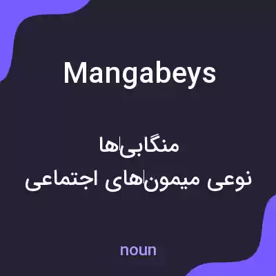 معنی mangabeys به فارسی معنی mangabeys به فارسی