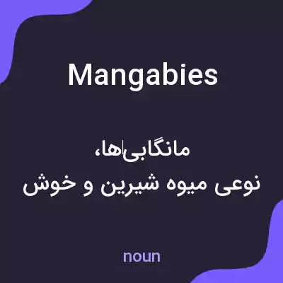 معنی mangabies به فارسی معنی mangabies به فارسی