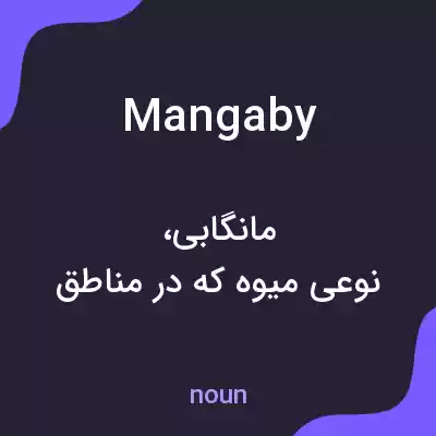 معنی mangaby به فارسی معنی mangaby به فارسی