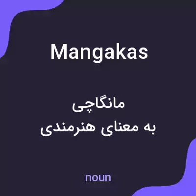معنی mangakas به فارسی معنی mangakas به فارسی