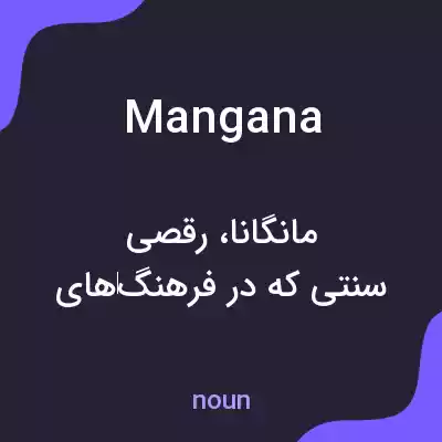معنی mangana به فارسی معنی mangana به فارسی