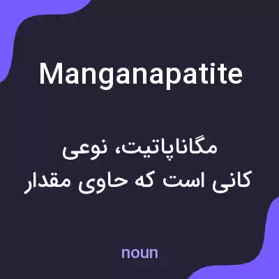 معنی manganapatite به فارسی معنی manganapatite به فارسی