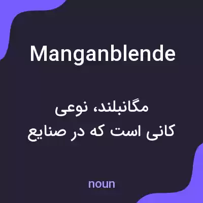 معنی manganblende به فارسی معنی manganblende به فارسی