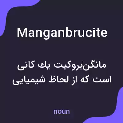 معنی manganbrucite به فارسی معنی manganbrucite به فارسی