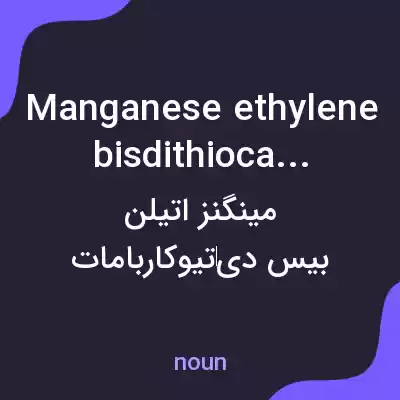 معنی manganese ethylene bisdithiocarbamate به فارسی معنی manganese ethylene bisdithiocarbamate به فارسی