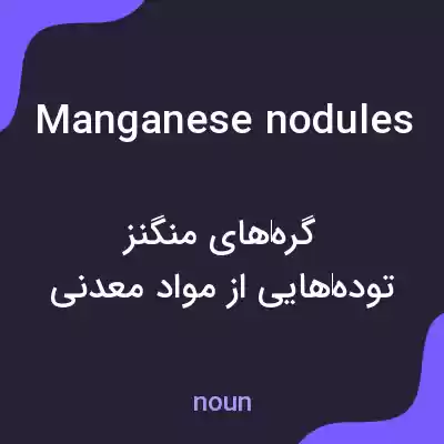 معنی manganese nodules به فارسی معنی manganese nodules به فارسی