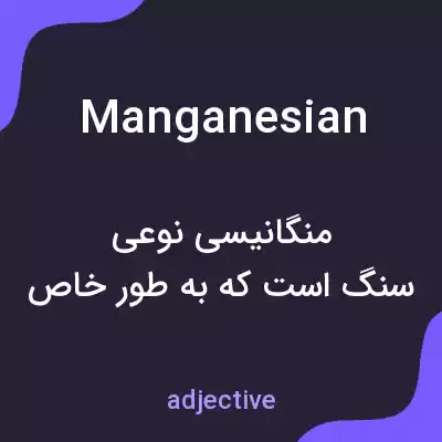 معنی manganesian به فارسی معنی manganesian به فارسی