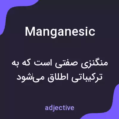 معنی manganesic به فارسی معنی manganesic به فارسی