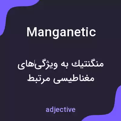 معنی manganetic به فارسی معنی manganetic به فارسی