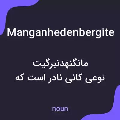 معنی manganhedenbergite به فارسی معنی manganhedenbergite به فارسی