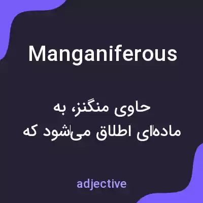 معنی manganiferous به فارسی معنی manganiferous به فارسی