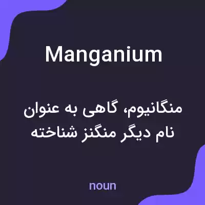 معنی manganium به فارسی معنی manganium به فارسی